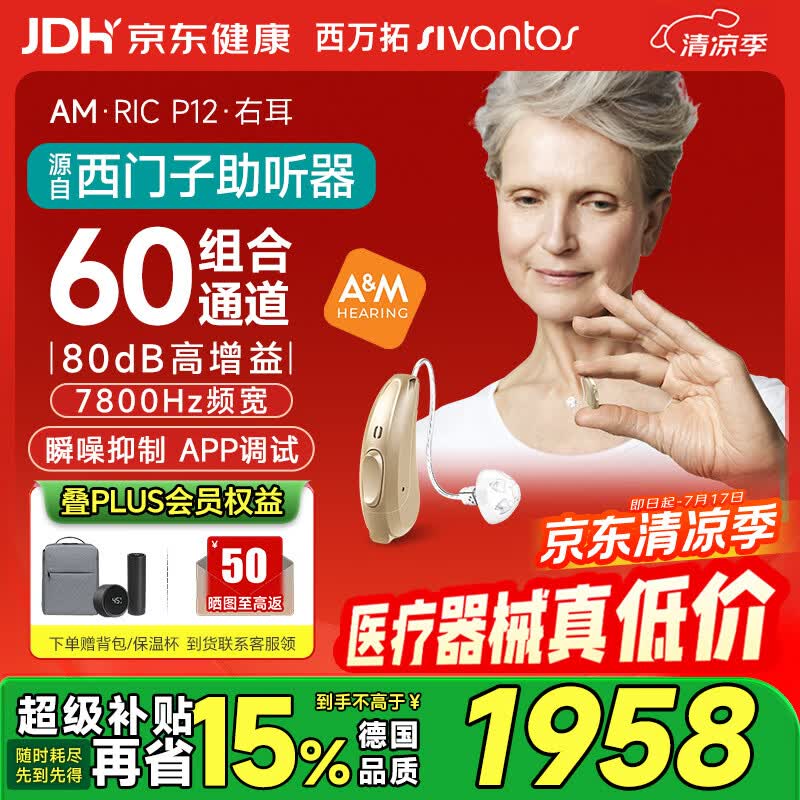 西万拓源自西门子重度耳聋耳背式助听器60组合通道 XTM RIC P12 R