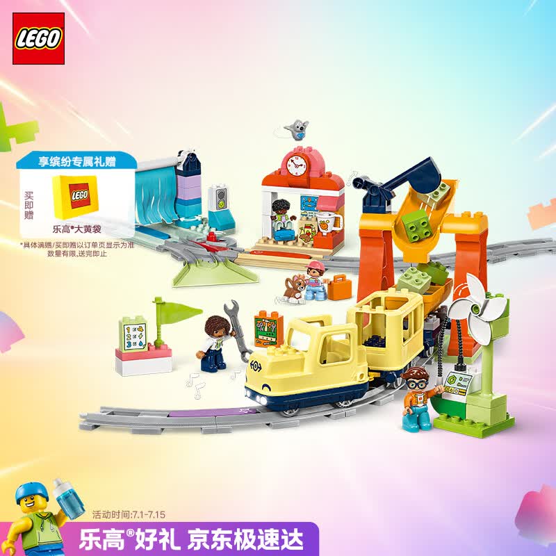 乐高（LEGO）积木得宝10428 豪华智能探险火车男女孩儿童玩具生日礼物大颗粒