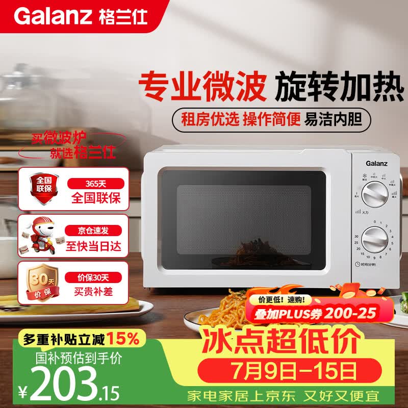 格兰仕（Galanz）微波炉家用小型360°转盘快捷加热旋钮操控17L家用容量易洁内胆操作便捷微波炉 V1