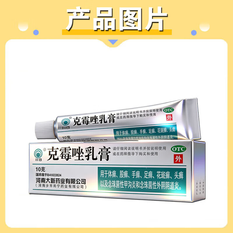 [川石]克霉唑乳膏 男性真菌感染龟头炎白垢豆腐渣男士专用膏药红肿瘙痒丘疹红点白点念珠菌性霉菌男科用药 1%*10g 1盒装 【快速缓解私处瘙痒红肿】