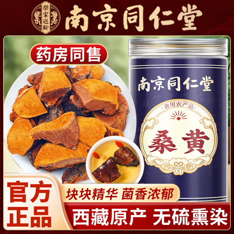南京同仁堂桑黄西藏可搭野生中药材泡水喝桑黄金边干货桑黄菌茶官方正品 【南京同仁堂-官方正品】吃的放心 150g*1瓶 【1瓶】精选西藏无硫桑黄