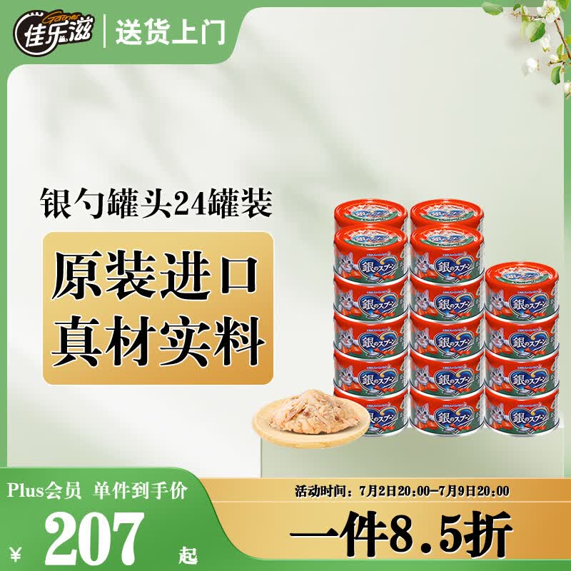 佳乐滋银勺猫罐头猫湿粮猫零食成猫幼猫泰国进口鲣鱼金枪鱼鲣鱼片70g*24