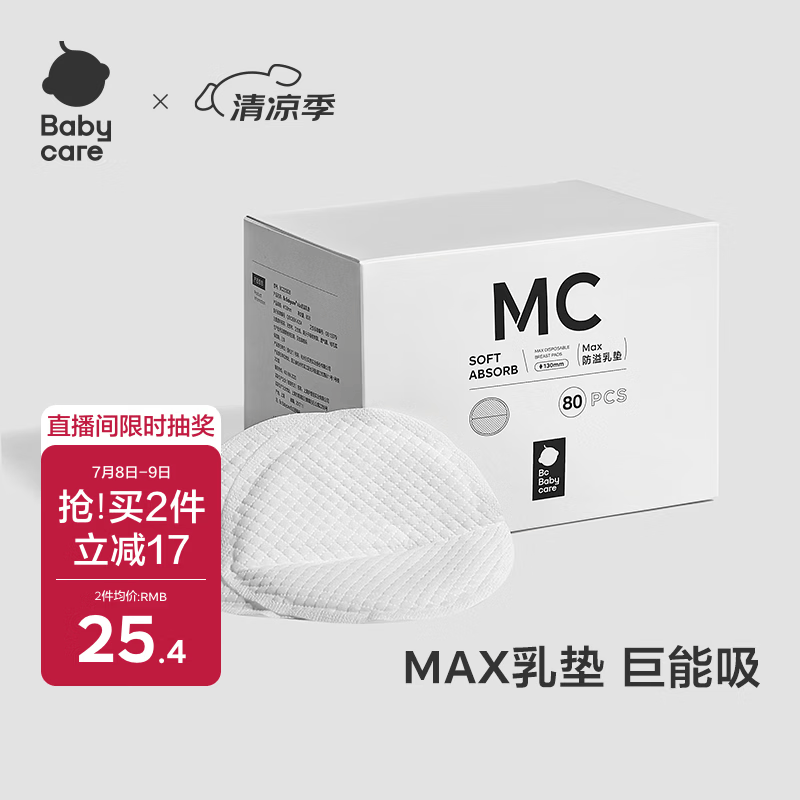 babycare防溢乳垫3D贴合超薄喂奶透气哺乳期防漏隔奶垫【MAX】80片