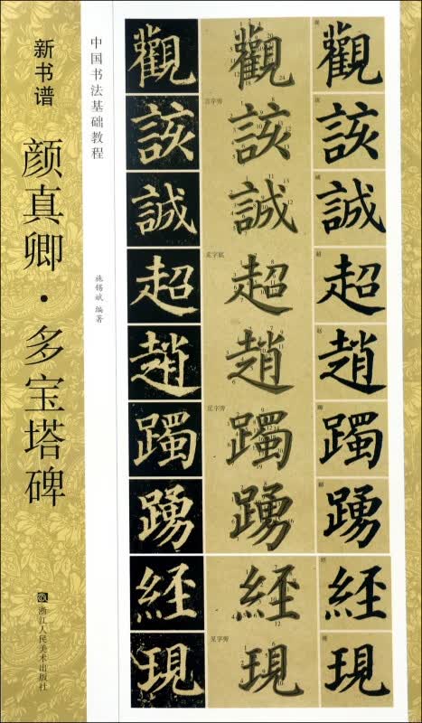 颜真卿多宝塔碑(中国书法基础教程)/新书谱