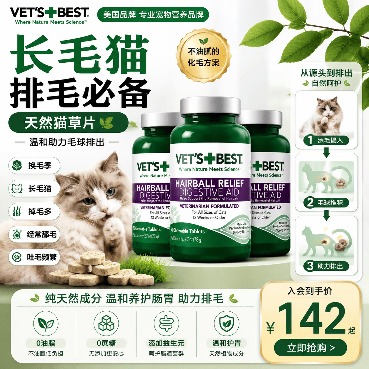 维倍思（VET'S BEST）【官方授权】绿十字猫草片 化毛片化毛膏猫咪化毛球片 猫草片 60粒*3瓶