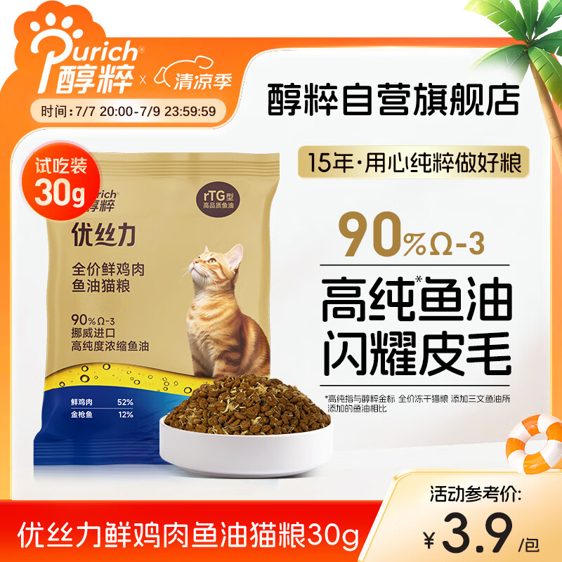 醇粹猫粮 优丝力美毛全价鲜肉冻干进口挪威鱼油成猫幼猫通用粮30g