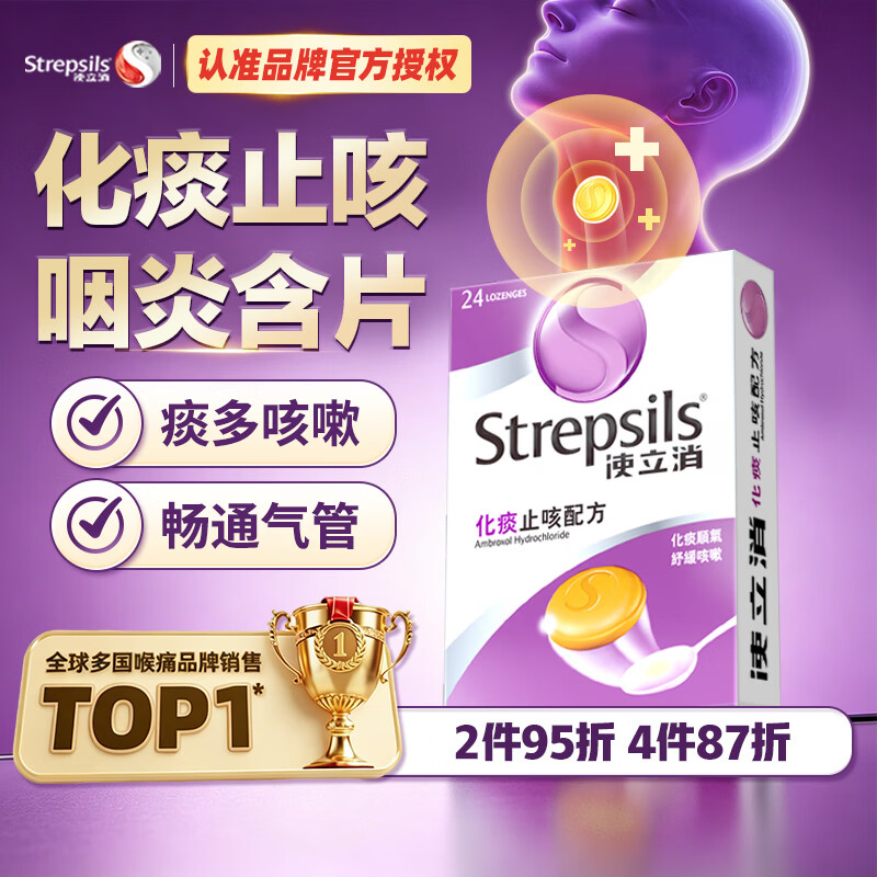 STREPSILS使立消润喉糖化痰止咳咽炎含片24粒 咽喉炎嗓子干痒肿痛 久咳痰多咳嗽 薄荷糖戒烟糖 送老师教师节礼物 自营
