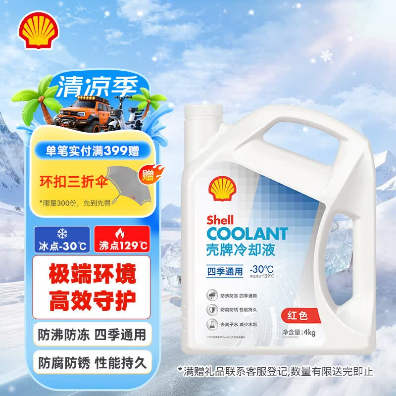 壳牌（Shell）长效防冻液汽车冷却液四季通用-30℃4kg (红色) 养车保养京东自营