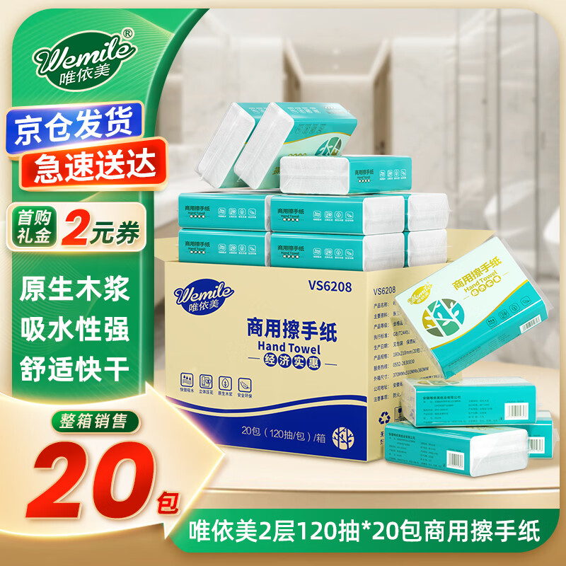唯依美擦手纸2层120张*20包商用酒店厨房卫生间抹手纸干手纸整箱VS6208