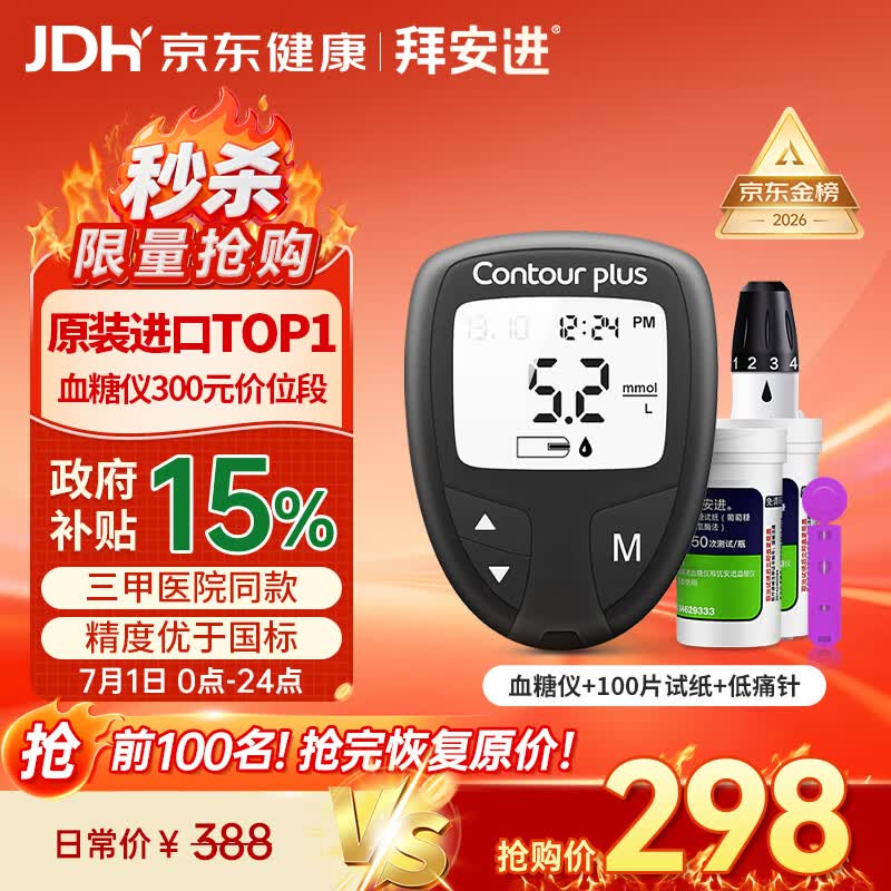 拜耳（BAYER）拜安进血糖仪家用医用级高精准血糖检测仪测试仪-100试纸+低痛针
