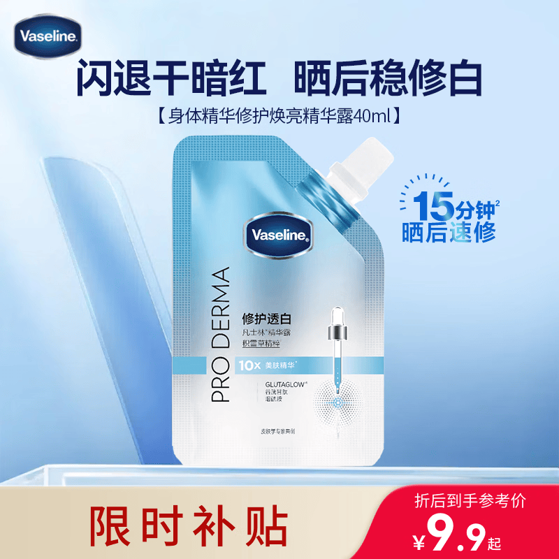 凡士林身体乳精华美白晒后褪红修护40g