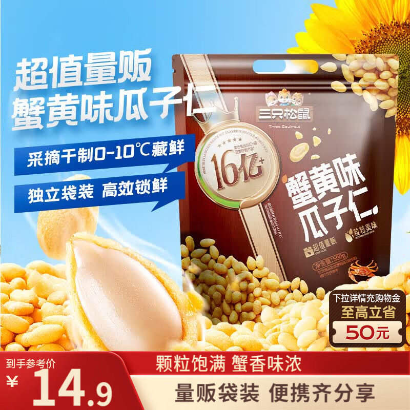 三只松鼠零食专场：蟹黄瓜子仁3.9元、开口松子45.9元、小鸡翅根2.9元