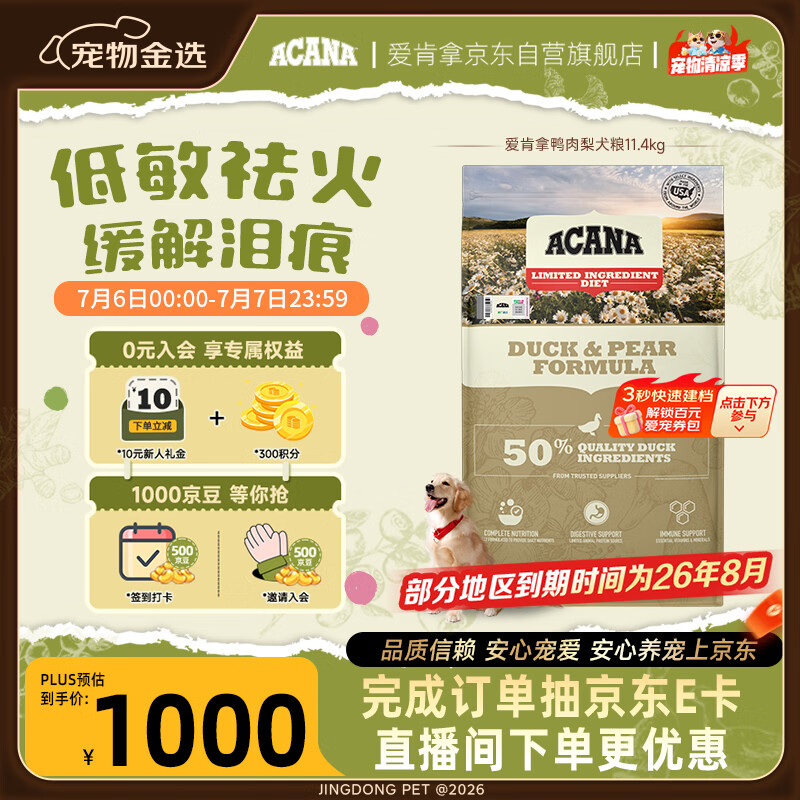 愛肯拿（ACANA）狗粮清火 鸭肉梨低敏去泪痕全价通用原装进口狗粮11.4kg效期27/5