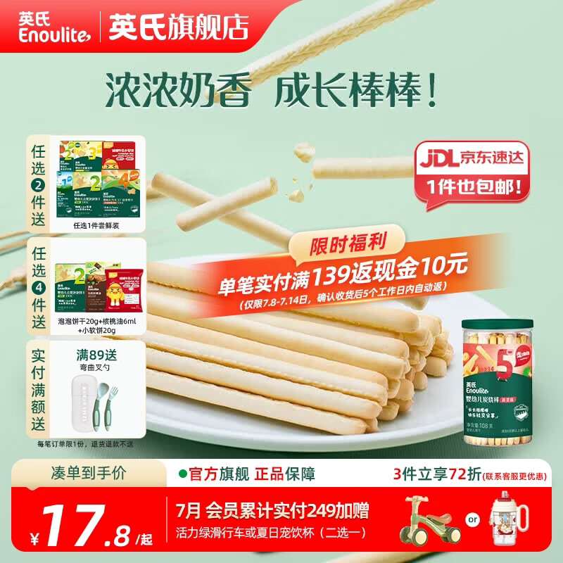 英氏【饼干专区】英氏宝宝零食婴幼儿磨牙饼干特浓高钙牛奶小小馒头 5阶炭烧棒蔬菜味108g
