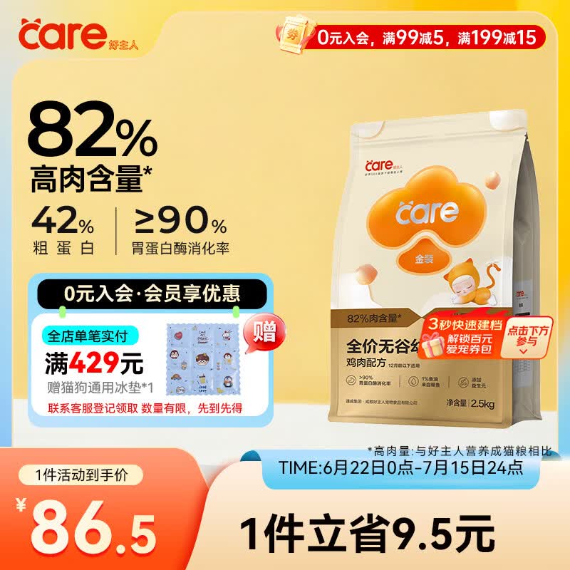 好主人（CARE） 金装猫粮2.0 无谷猫粮 全价幼猫通用 82%含肉量2.5kg/5斤