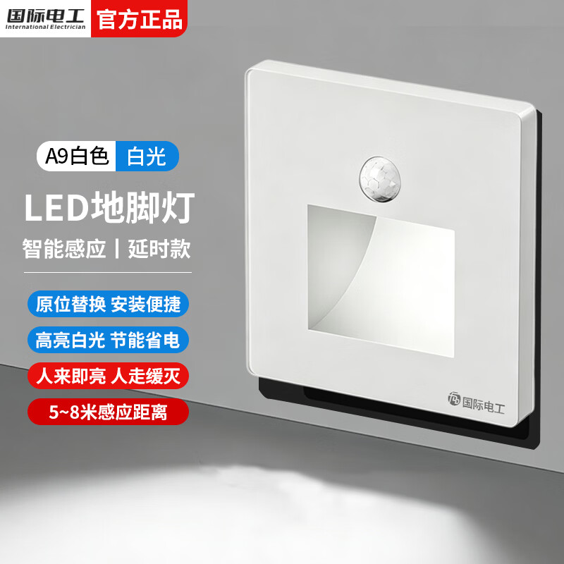 国际电工智能人体感应地脚灯LED小夜灯86型暗装追光灯墙壁楼梯过道走廊灯 白色-白光【人体感应+光控】