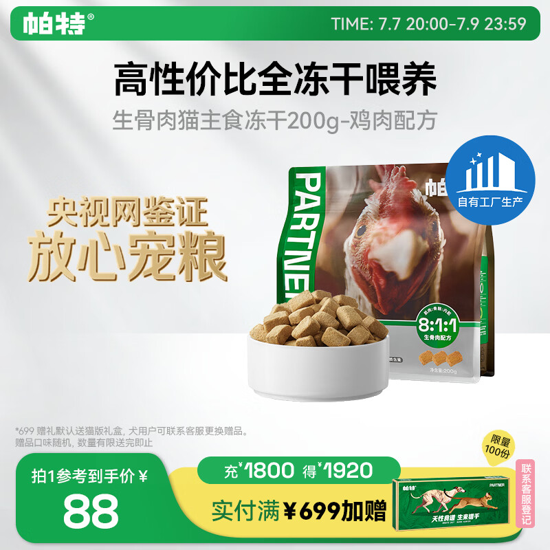 帕特主食冻干200g 38元，帕特鸡肉主食冻干200g 38.6元 - 86线报