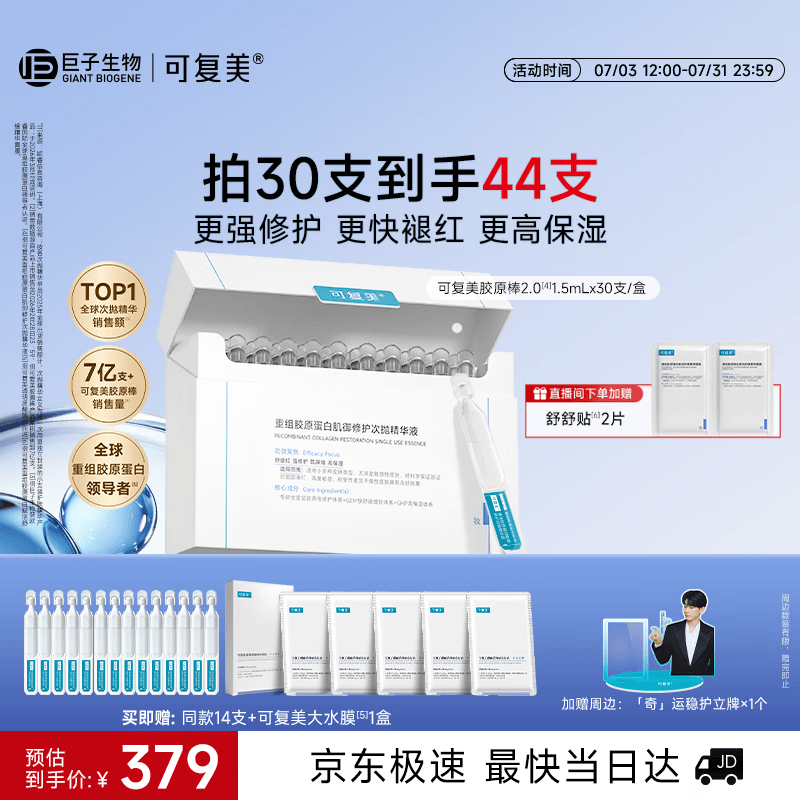 可复美胶原棒2.0重组胶原蛋白修护次抛精华液30支化妆品护肤品礼物