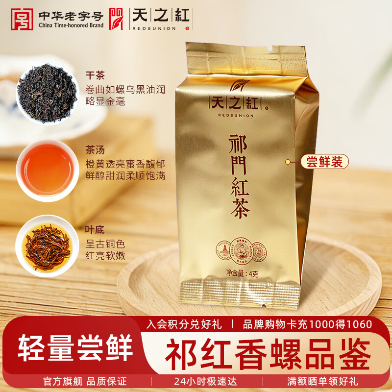 天之红茶叶祁门红茶新茶叶一级祁红香螺大份量口粮安徽特产伴手礼礼物 品鉴试饮4g（正装需礼袋请联系客服）