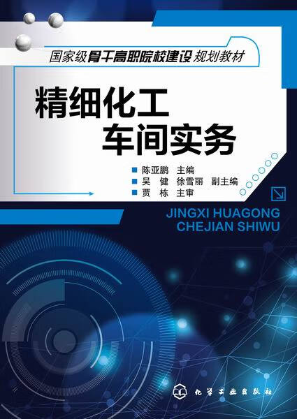 精细化工车间实务 陈亚鹏 主编