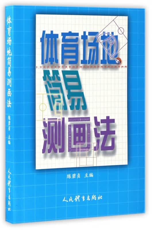 体育场地简易测画法