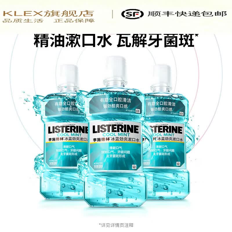李施德林（LISTERINE）【官方旗舰】李施德林冰蓝劲爽零度漱口水清新口气降口臭减少细菌 3瓶热销爽辣口感含酒精 冰蓝500ml*3瓶 1件
