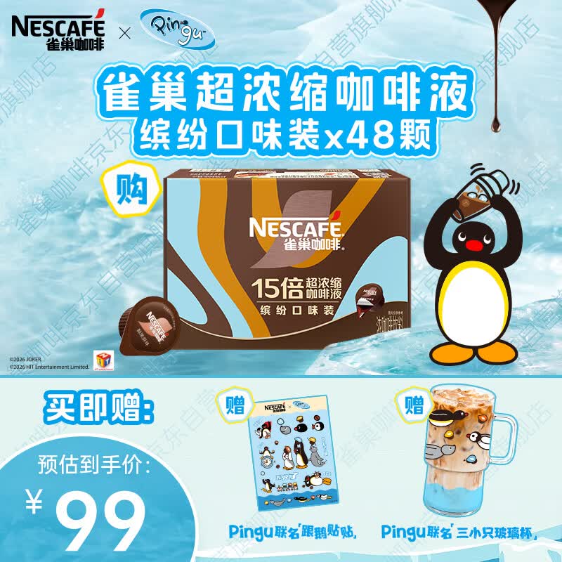 雀巢（Nestle）×pingu联名超浓缩咖啡液美式黑咖啡0糖0脂3风味混合装10ml*48颗