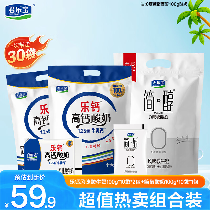 君乐宝简醇0添加蔗糖酸奶红枣酸奶组合装100g/袋低温 简醇100g*10袋+乐钙100g*20袋