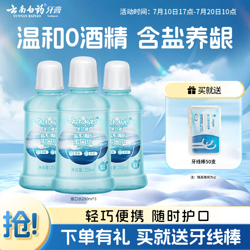 云南白药漱口水夏沫海风含盐养龈洁净清新减轻口气0酒精便携套装250ml*3