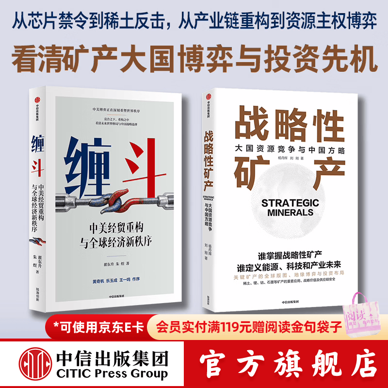 中信出版战略性矿产 +缠斗 翟东升 等著 中信出版社正版图书 战略性矿产+缠斗