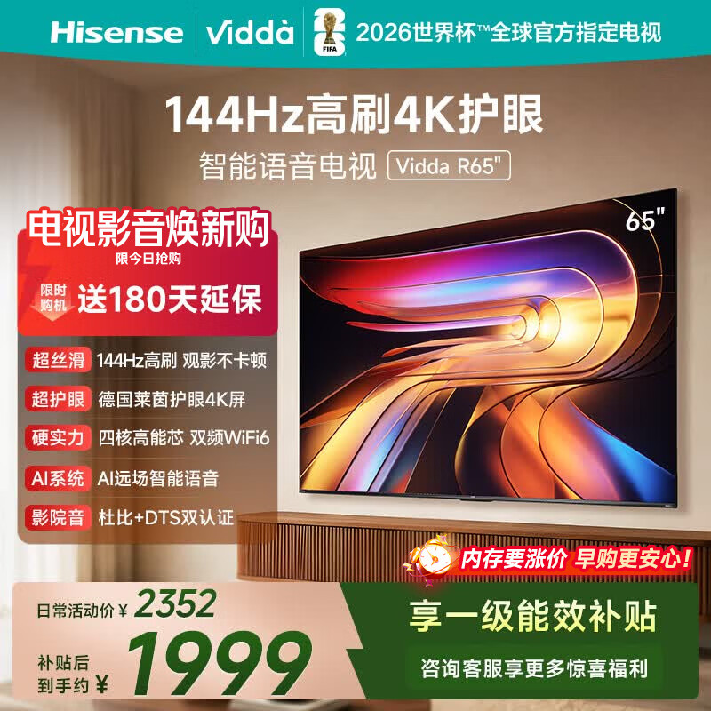 Vidda 海信电视65英寸 R65 144Hz高刷 智慧屏 4K智能 一级能效 液晶家用游戏平板电视机65V1Q-R