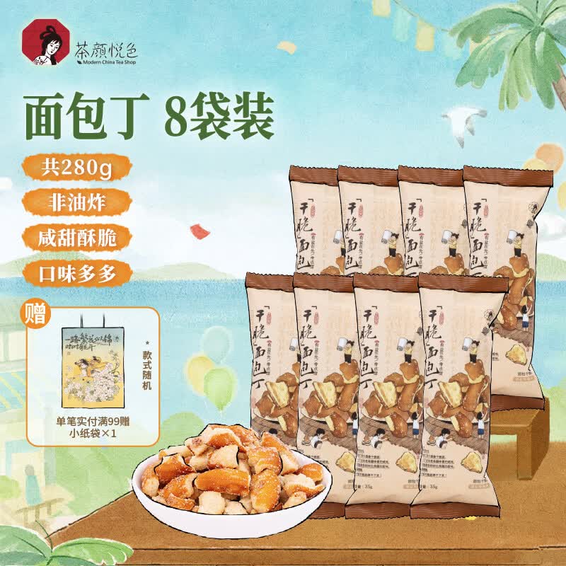 茶颜悦色干脆面包丁 海盐焦糖味休闲解馋小零食膨化酥脆零嘴小饼干35g*8袋