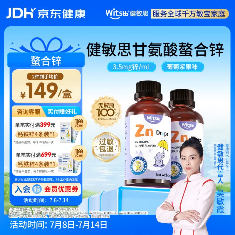 witsbb健敏思锌滴剂复合螯合锌滴剂60ml 葡萄口味*2瓶装