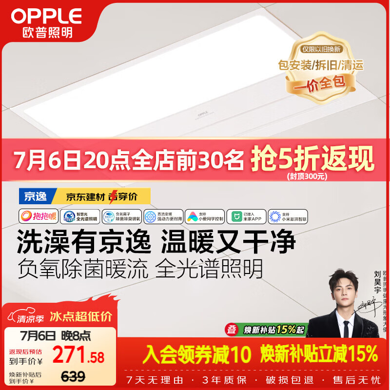 欧普照明（OPPLE）京东集采智能浴霸京系列抱抱暖变频智能除菌浴霸 京逸 免费送装
