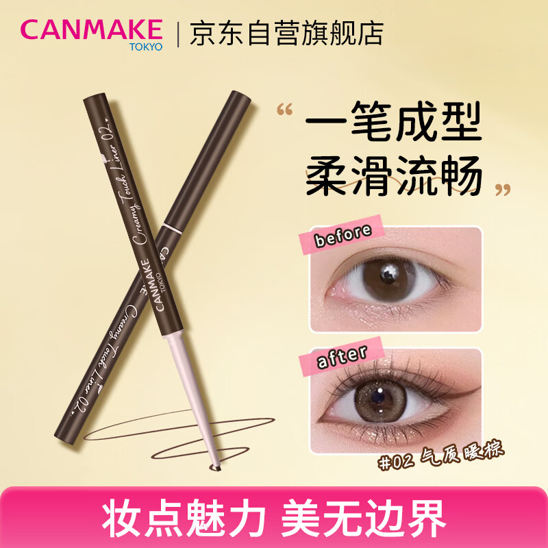 CANMAKE肯美眼线胶笔02棕色 柔滑极细持久不晕染防水通勤出游妆容