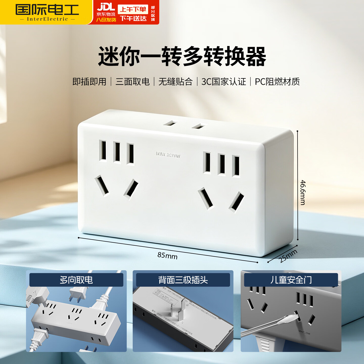国际电工一转多孔位转换器插座电源扩展插排 一转五孔【三面取电】白色