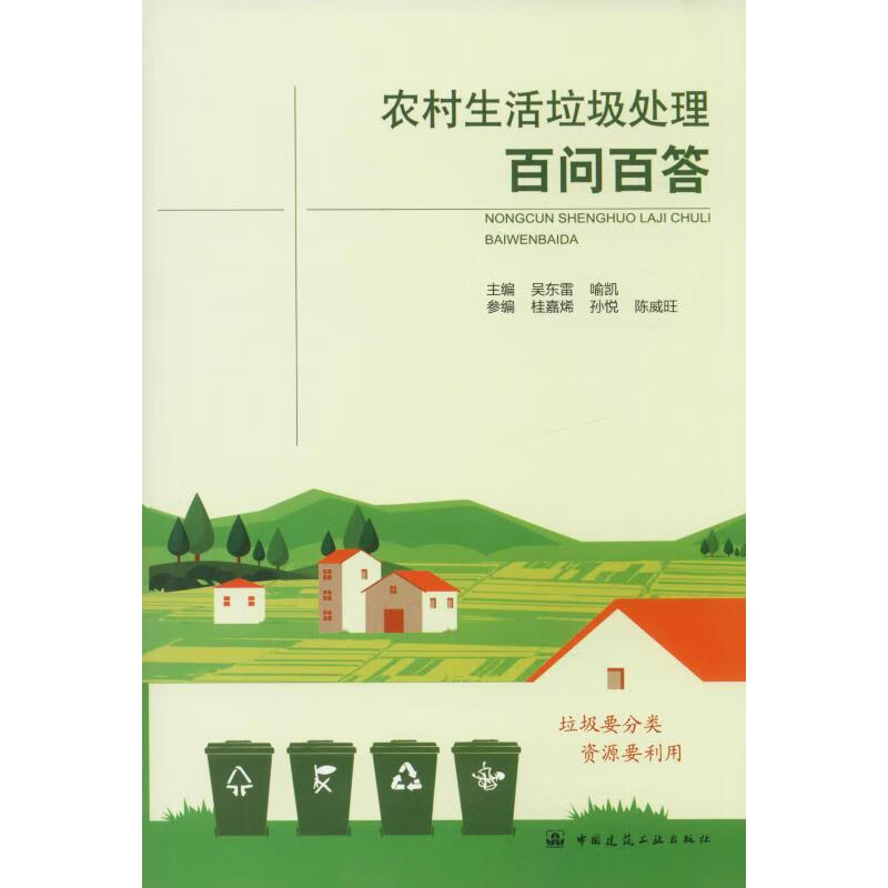 农村生活垃圾处理百问百答