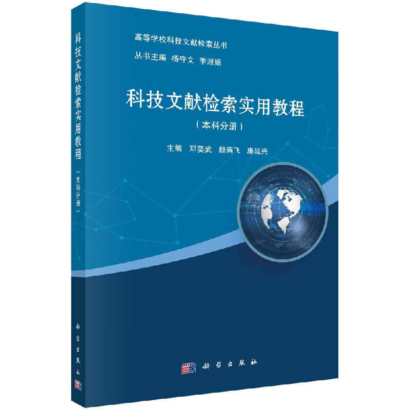 正版新书 科技文献检索实用教程（本科分册） 科学出版社 9787030578884