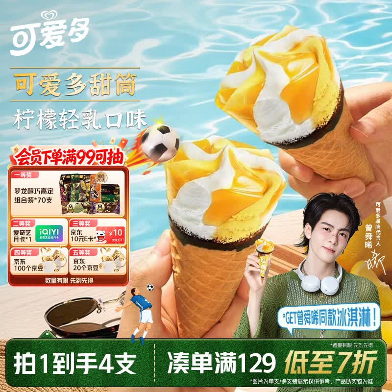 可爱多【曾舜晞推荐】甜筒柠檬轻乳口味冰淇淋雪糕冰激凌73g*4支