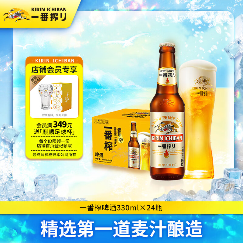 麒麟（Kirin）一番榨 黄啤酒330ml*24瓶 清爽口感京东自营