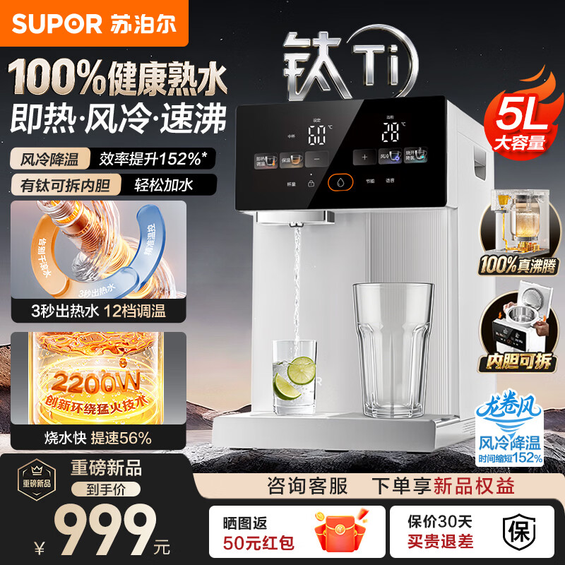 苏泊尔（SUPOR）电热水瓶有钛可拆内胆 5L大容量即热式饮水机 烧水壶电热水壶家用 保温一体全自动恒温2026新款 5L