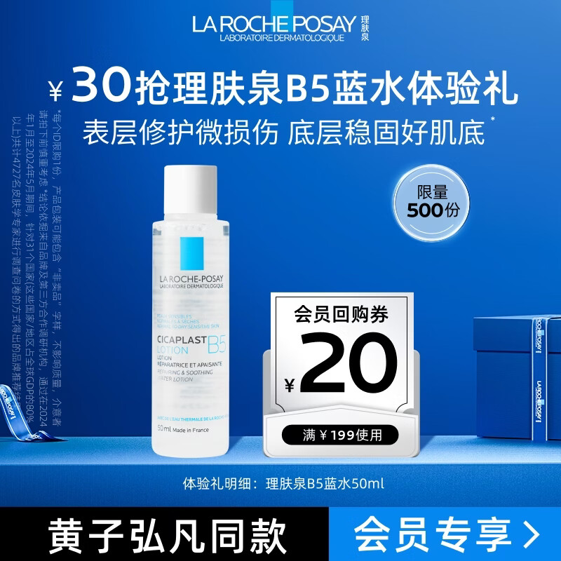 理肤泉【黄子弘凡同款】B5蓝水50ml体验装补水保湿修护爽肤水京东试用