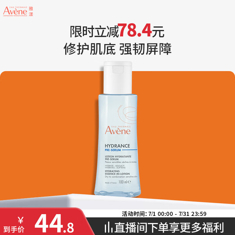 雅漾（Avene）恒润肌活保湿精华液100ML 小蛮腰肌底精华水爽肤水敏肌面部 礼物