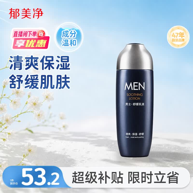 郁美净男士专用舒缓乳液100g保湿润肤乳清爽滋润锁水亲肤面霜