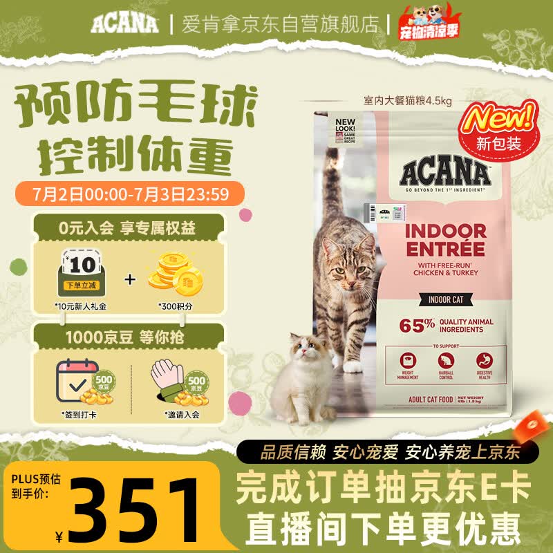 愛肯拿（ACANA）猫粮 室内大餐 成猫粮全价通用原装进口鸡肉猫粮4.5kg 效期27/7