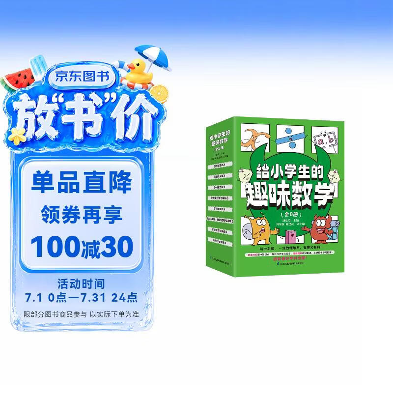 给小学生的趣味数学（套装共8册）