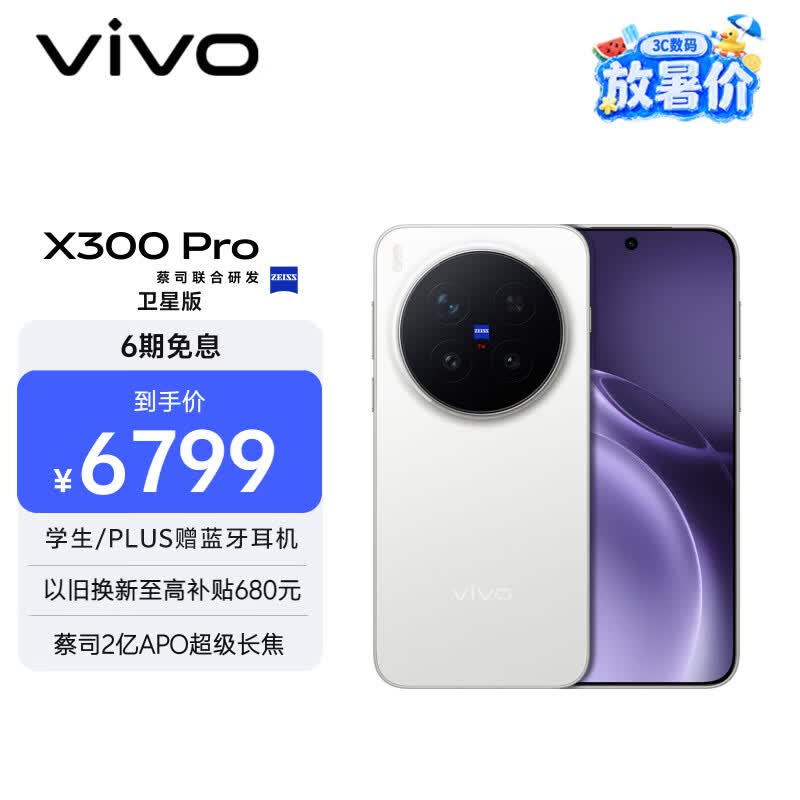vivo X300 Pro 卫星通信版   16GB+512GB 简单白 蔡司2亿APO超级长焦 蓝图影像双芯 拍照 AI手机