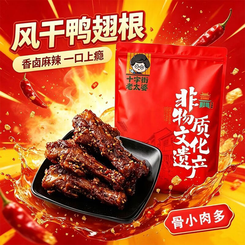 十字街老太婆【南昌大学联合研发】风干鸭翅根鸭小腿现做现发短保零食解馋小吃 香辣味【爆辣】风干鸭翅根共250g(买230g送20g)*1包 源头工厂+现做现发