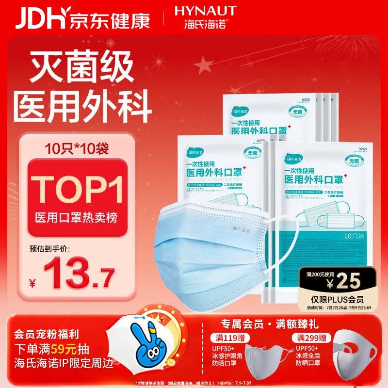 海氏海诺一次性医用外科口罩100只 灭菌级医用口罩成人夏季薄款防尘防晒