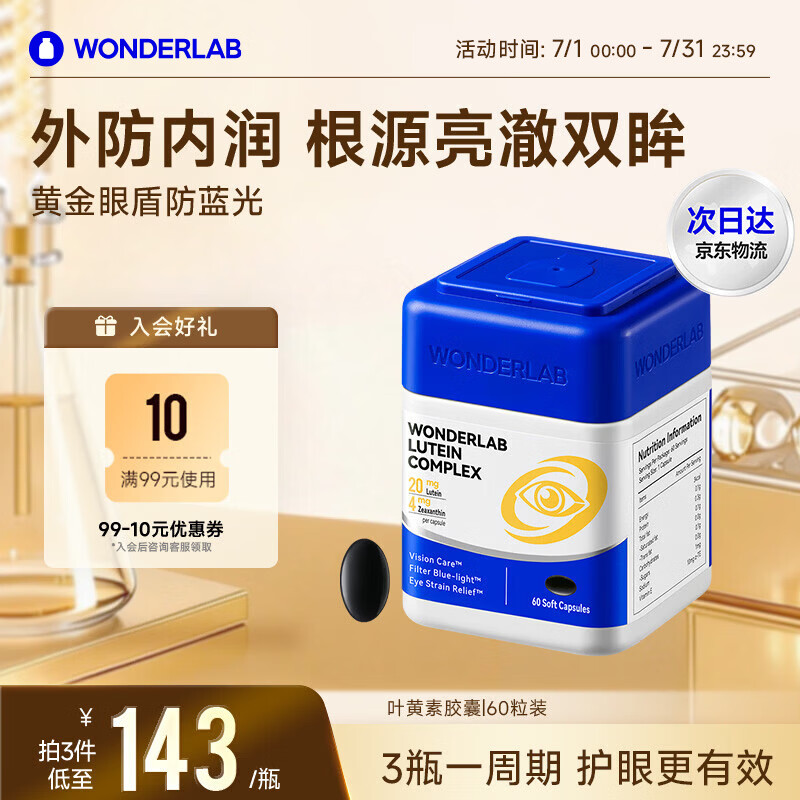 WONDERLAB叶黄素复合软胶囊60粒缓解眼疲劳防蓝光含花青素成人叶黄素护眼片